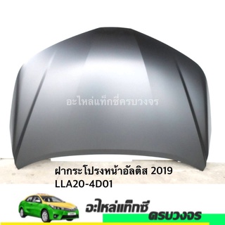 ฝากระโปรงหน้า ALTIS ปี 2019 NO.LLA20-4D01