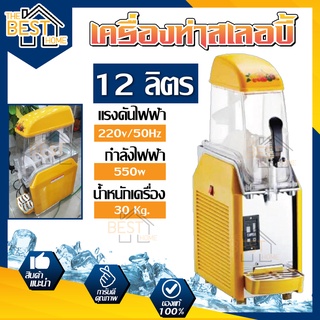 เครื่องทำสเลอบี้ 1 โถ ขนาด 12 ลิตร รุ่น kk-x-240 เครื่องทำสเลอปี้ 1โถ 12ลิตร 12L สเลอบี้ สเลอปี้ เครื่องทำน้ำปั่น