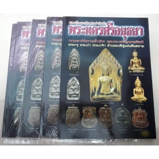 หนังสือพระเครื่องยอดนิยมประจำจังหวัด#พระนครศรอยุธยา
ภาพสี หนา 129 หน้า