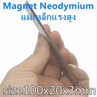 1ชิ้น แม่เหล็กแรงสูง 100x20x3 มม.สี่เหลี่ยม แม่เหล็ก 100*20*3mm Magnet Neodymium 100mm x 20mm x 3mm แม่เหล็ก 100x20x3mm