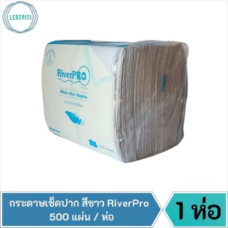 กระดาษเช็ดปาก สีขาว กระดาษทิชชู่เช็ดปาก RiverPro White Mini Napkin 1 ชั้น ขนาด 12.5 × 13.5 cm. บรรจุ 500 แผ่น /ห่อ