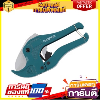 กรรไกรตัดท่อ MAZDOX W101005 42 มม. กรรไกรตัดชิ้นงาน PIPE CUTTER MAZDOX W101005 42MM