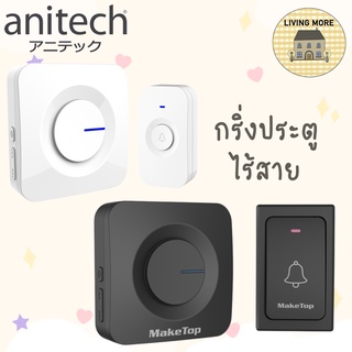 Anitech แอนิเทค กริ่งประตูแบบไร้สาย ออดประตู รุ่น DB01-WH,DB02-BK