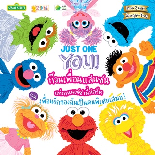 Se-ed (ซีเอ็ด) : หนังสือ Just One You! ก๊วนเพื่อนแสนซนแห่งถนนเซซามี่สตรีท ตอน เพื่อนรักของฉันเป็นคนพิเศษเสมอ!