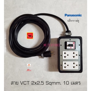 Panasonic ปลั๊กพ่วงปลั๊กกราวด์คู่พานาโซนิค 2 ตัว เบรกเกอร์ 30A VCT 2x2.5 ยาว10 เมตร