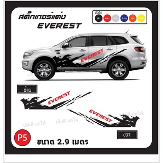 ของแต่งรถ สติกเกอร์ติดข้างรถ สติ๊กเกอร์ลายโคลน ติดรถ PPV โลโก้ EVEREST ติดตั้งง่าย มีคู่มือให้ทำตาม