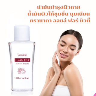 ❤️ กิฟฟารีน กรานาดา ออยล์ Giffarine Granada Oil For Beauty น้ำมัน ทับทิม เพื่อความงาม ผิวนุ่มนวล ไม่แห้งกร้าน ตึงกระชับ