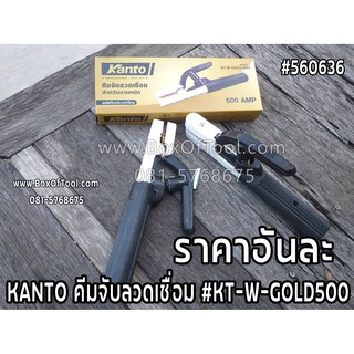 KANTO คีมจับลวดเชื่อม #KT-W-GOLD500