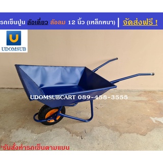 รถเข็นปูน ล้อเดี่ยว ล้อสูบลม 12 นิ้ว (เหล็กหนา) [ขนาดกระบะ 60 x 81 x 20 เซนติเมตร]