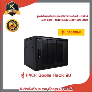 QOOLIS RACK 9U รุ่น QA6409-F กว้าง 60 สูง 35 ลึก 45