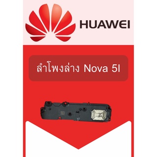 ลำโพงล่าง Huawei Nova5i แถมฟรี!! ชุดไขควง อะไหล่คุณภาพดี Pu Mobile