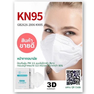 🔥พร้อมส่ง🚚 หน้ากากอนามัย KN95 3D Shape ป้องกันฝุ่น PM 2.5 แบบไม่มีมีวาล์ว สีขาว มาตราฐาน GB2626-2006 KN95 ของแท้ 100%