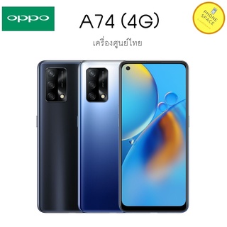 Oppo A74 4Gแรม6 รอม128 เครื่องใหม่ประกันศูนย์ 1 ปี เข้าศูนย์ oppoได้ทั่วประเทศ ผ่อนบัตรเครดิต0% กทม มีส่งด่วน