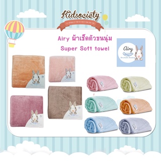 Airy ผ้าเช็ดตัวขนนุ่ม Super Soft towel