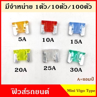 ฟิวส์ ฟิวส์เสียบ MINI VIGO SIZE TYPE (1ชิ้น) ฟิวส์เสียบรถยนต์ เล็ก 5A 10A 15A 20A 25A 30A ขนาด 0.9 x 1.1 เซนติเมตร