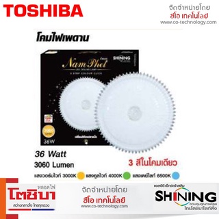 รุ่นขายดี Shining LED โคมไฟเพดาน Ceiling Lamp Nam Phet 36W 3-Step Colour Click โคมไฟ ไฟเพดาน LED ปรับได้ 3แสง