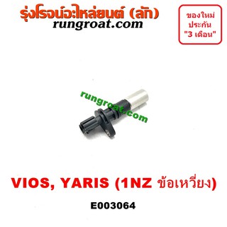 E003064 เซ็นเซอร์หน้าเครื่อง เซ็นเซอร์เพลาข้อเหวี่ยง 1NZ โตโยต้า วีออส ยาริส 1.5 1500 TOYOTA VIOS YARIS 1NZ 2003 2008 10