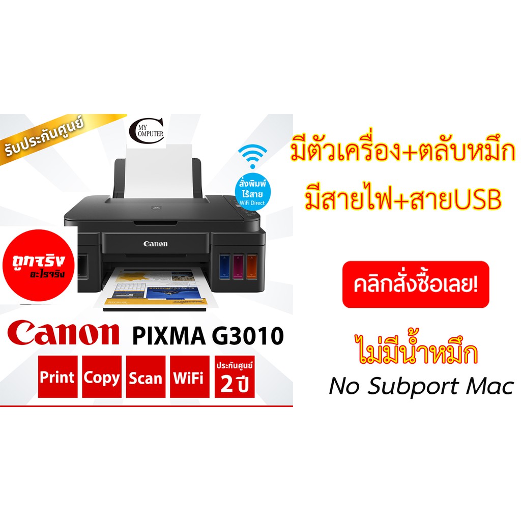 Canon Printer INKJET PIXMA G3010+ปริ้นผ่านWifi Direct ได้/ตัวเครื่อง+มีสายไฟ+มีสายUSB //มีตลับหมึก+ไม่มีน้ำหมึก
