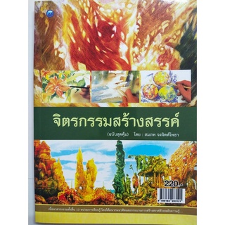 จิตรกรรมสร้างสรรค์ (ฉบับสุดคุ้ม)