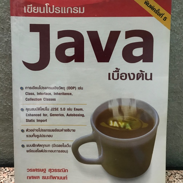 เขียนโปรแกรม Java เบื้องต้น / หนังสือเก็บรักษาอย่างดี