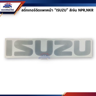 🏷 สติ๊กเกอร์ติดแผงหน้า "ISUZU" สีเงิน NPR,NKR รุ่นเก่า