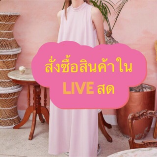 สั่งซื้อสำหรับผ่านไลฟ์ เท่านั้นจ้า