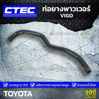 CTEC ท่อยางพาวเวอร์ TOYOTA VIGO วีโก้ *รูใน 16