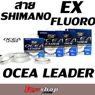 สายช็อคหลีดเดอร์ Shimano  รุ่น Ocean Leader EX แพ็คเกจเก่า