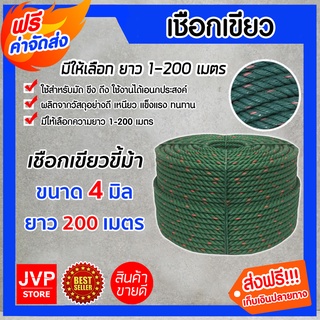 **ส่งฟรี*เชือก เชือกเขียว เชือกไนล่อน ขนาด 4 มิล ยาว 200 เมตร ม้วนเต็ม (Greent fiber rope) เนื้อเชือกแน่น เหนียว แข็งแรง