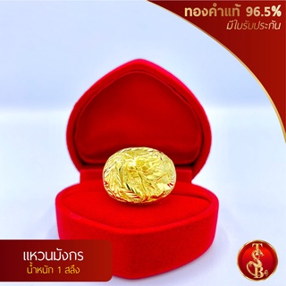 แหวนมังกร ทองคำแท้ 96.5% น้ำหนัก 1 สลึง