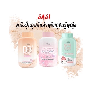 แป้งศศิ แป้งศรีจันทร์ Sasi Acne Sol /BB perfect/ Peary glow 50 กรัม