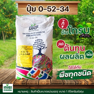 ปุ๋ย 0-52-34  เร่งดอก เร่งการสะสมอาหาร บรรจุ 1 กิโลกรัม