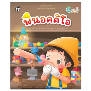 Plan for Kids หนังสือเด็ก นิทานเด็ก เรื่อง พินอคคิโอ (ปกอ่อน) Coding Game