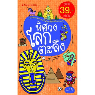 NANMEEBOOKS หนังสือ พิศวงโลกตะลึง (รวบรวมเรื่องราวแปลกพิศวงจากทั่วทุกมุมโลก) : เสริมความรู้เยาวชน สารานุกรม