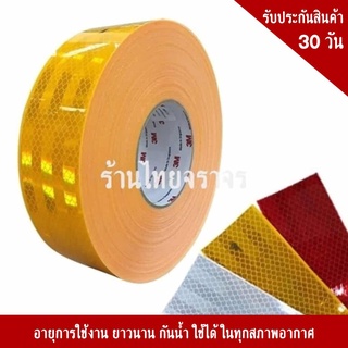 เทปสะท้อนแสง 3M มาตรฐานกรมขนส่งทางบก 53 MM.x50M แบบม้วน