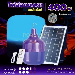 ไฟล่อแมลง ไฟดักแมลง ไฟสีม่วง โซล่าเซลล์ LED 400W แสงม่วง/แบล็คไลท์ มีแบตในตัว [2 in 1 ชาร์จไฟบ้าน โซล่าเซลล์ แบตอึด]