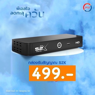 กล่องรับสัญญาณ S2x รุ่นใหม่ล่าสุด PSI