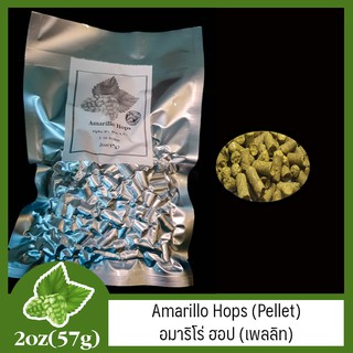 Amarillo Hops (Pellet) อมาริโร่ ฮอป (เพลลิท) 2 oz  (57g)