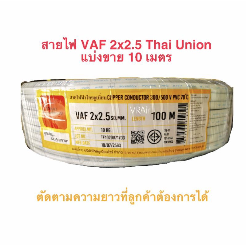 สายไฟ VAF 2*2.5 ยาว 10เมตร