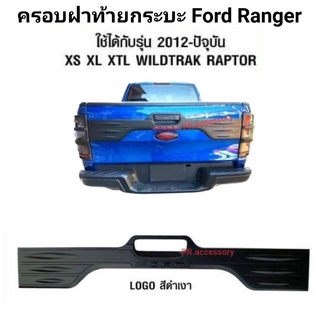 ครอบฝาท้ายกระบะ FORD RANGER 2012 ถึงปัจจุบัน ใช้ได้กับ XS XL XTL WILDTRAK LAPTOR สีดำเงา