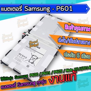 แบต , แบตเตอรี่ Samsung - P600 / P601 / P605 / Note 10.1(2014)