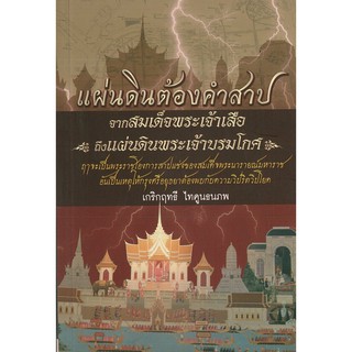 หนังสือ "แผ่นดินต้องคำสาป จากสมเด็จพระเจ้าเสือ ถึงแผ่นดินพระเจ้าบรมโกศ"