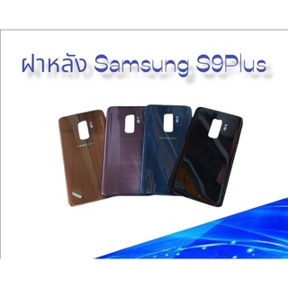 ฝาหลัง Samsung S9Plus/S9 Plus F/L Samsung S9Plus ฝาหลังโทรศัพท์ ฝาหลังมือถือ ฝาหลังซัมซุงเอส9พลัส ฝาหลังS9Plus พร้อมส่ง