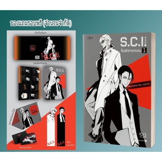 (แถมปก)S.C.I. ทีมพิฆาตทรชน ภาค 1 (เล่ม 1) Set Limited Edition / 耳雅 เขียน : ชุนลี แปล / หนังสือใหม่ สภาพ95%