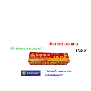 บัลลาสต์ สำหรับนีออน หลอดฟลูออเรสเซนต์ 18/20W ยี่ห้อ OCTANE