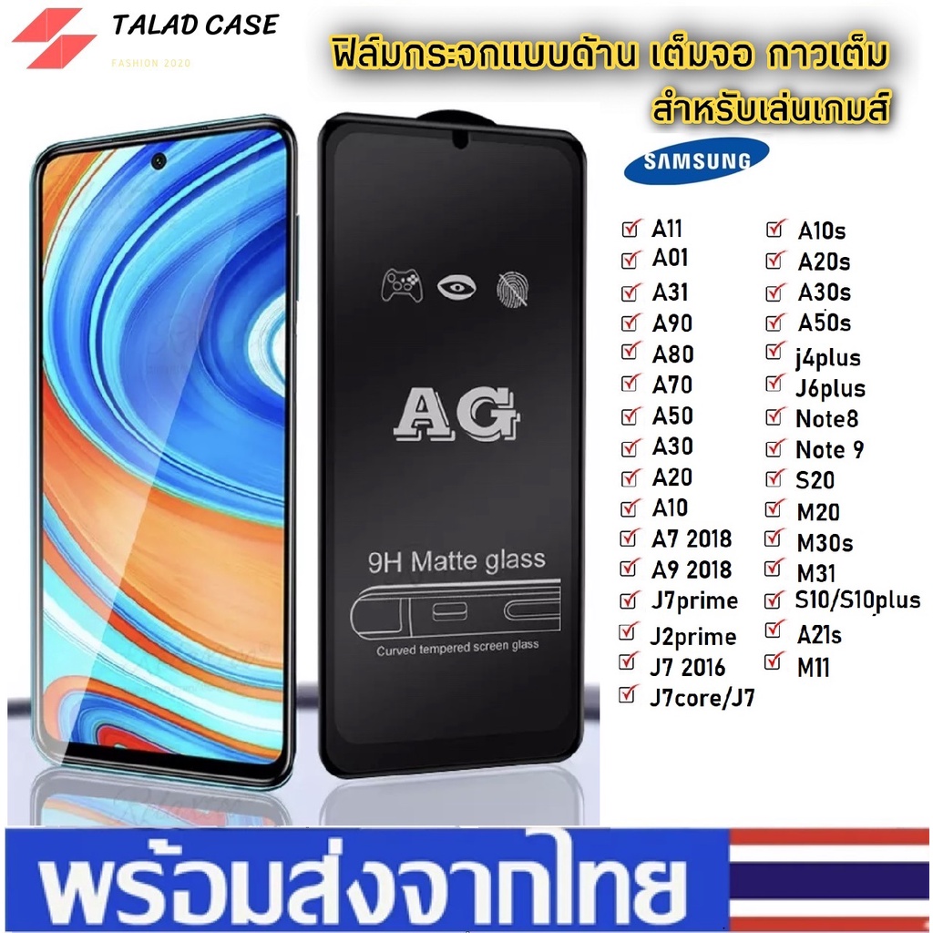 AG ฟิล์มด้าน Samsung A51 / A71 / A31 / A12 / A52 / A72 / A11 / A01 / A02 ฟิล์มกระจกด้าน ฟิล์มซัมซุง