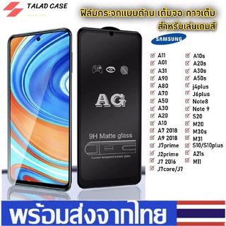 🎯 AG ฟิล์มด้าน Samsung A51 / A71 / A31 / A12 / A52 / A72 / A11 / A01 / A02  ฟิล์มกระจกด้าน ฟิล์มซัมซุง