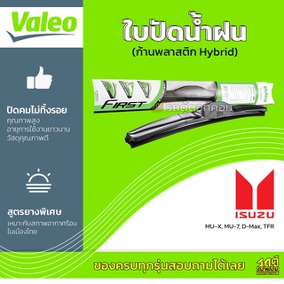 VALEO ใบปัดน้ำฝน ก้านพลาสติก Hybrid Isuzu MU-X MU-7 D-Max TFR อีซูซุ