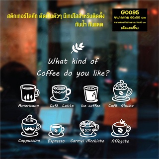 สติ๊กเกอร์ติดกระจก สติกเกอร์แต่งร้าน What kind of coffee do you like? (G0095) สติกเกอร์ สติ๊กเกอร์แต่งร้าน ร้านกาแฟ