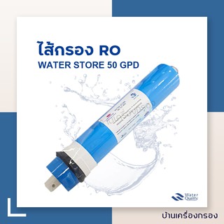 [บ้านเครื่องกรอง] ไส้กรองเมมเบรน RO 50 GPD ยี่ห้อ Water Store